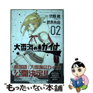 【中古】 大雪海のカイナ ０２/講談社/武本糸会(その他)