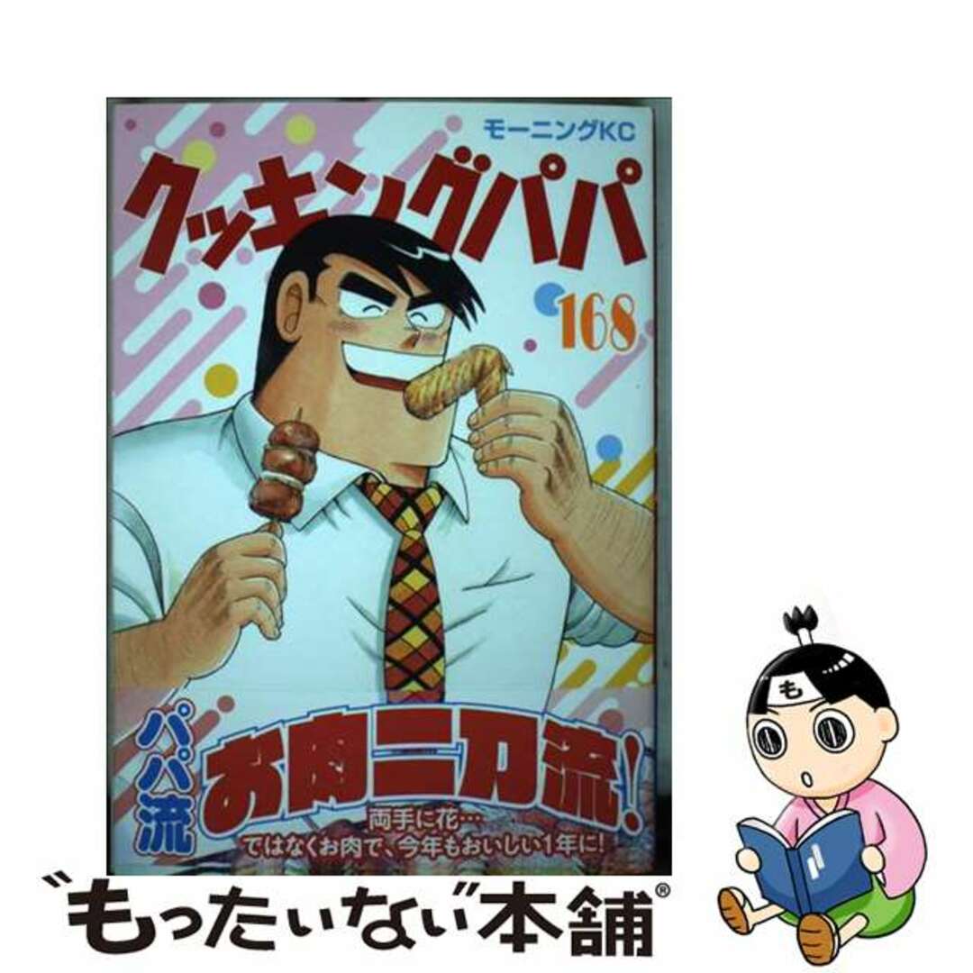 中古】 クッキングパパ １６８/講談社/うえやまとちの通販 by