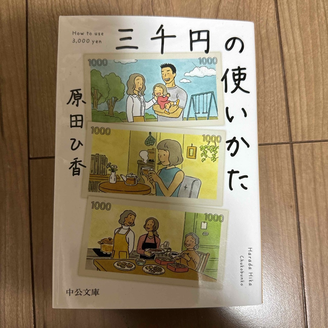 三千円の使いかた エンタメ/ホビーの本(その他)の商品写真