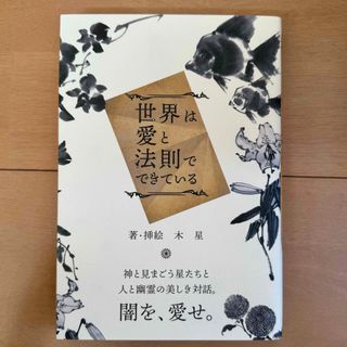 世界は愛と法則でできている(文学/小説)