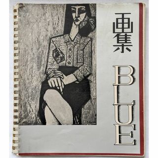 画集 BLUE 秋ト春 1960．版． 古書 昭和 レトロ ビンテージ(その他)