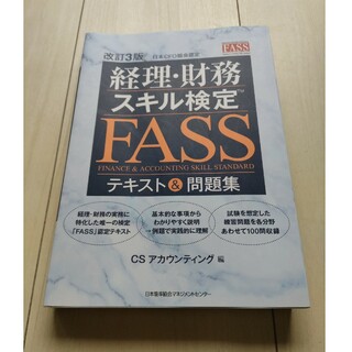 FASS検定（経理・財務スキル検定)　テキスト＆問題集(資格/検定)