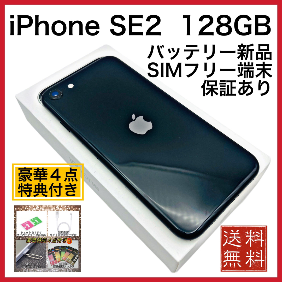 iPhone(アイフォーン)の美品　iPhone SE2 Black 128GB SIMフリー 100% スマホ/家電/カメラのスマートフォン/携帯電話(スマートフォン本体)の商品写真