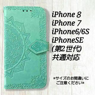 曼陀羅　ミントグリーン　iphone８/７/６/6S/SE2/SE3　◇　R１(iPhoneケース)