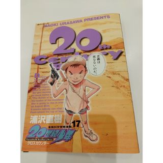 ２０世紀少年１７(青年漫画)