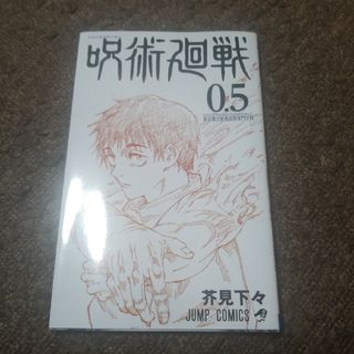 呪術廻戦0.5　映画来場特典(少年漫画)