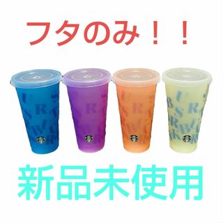 スターバックス(Starbucks)のスターバックス　ミステリーカラーチェンジング　フタ(タンブラー)