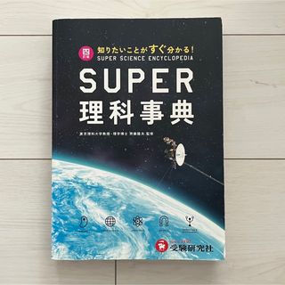 スーパー理科事典 四訂版 ペーパーバック版 増進堂 受験研究社(語学/参考書)