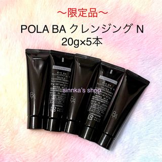 POLA - ★限定品★POLA BA クレンジング N 20g×5本