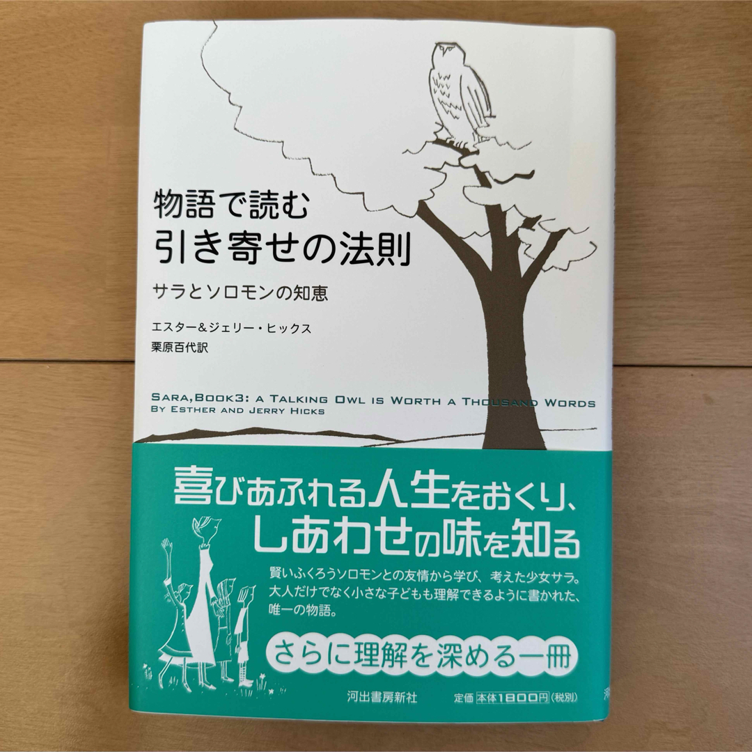 物語で読む引き寄せの法則 エンタメ/ホビーの本(人文/社会)の商品写真