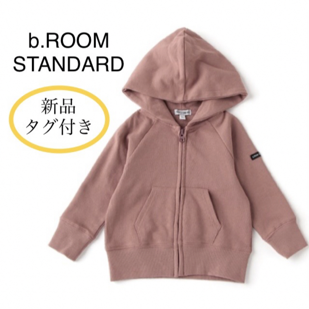 b.Room(ビールーム)の新品 b.ROOM STANDARD シンプル裏毛フルジップパーカー ピンク キッズ/ベビー/マタニティのキッズ服女の子用(90cm~)(ジャケット/上着)の商品写真