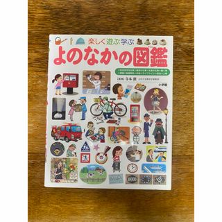 ガッケン(学研)のプレNEO図鑑　よのなかの図鑑(絵本/児童書)