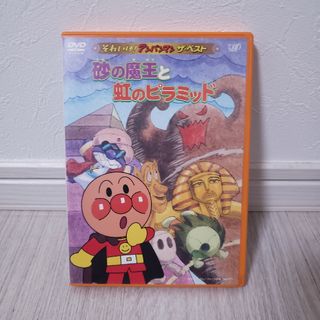 砂の魔王と虹のピラミッド　アンパンマン　DVD