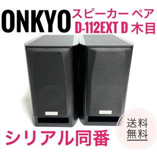 オンキヨー(ONKYO)の☆良品 ONKYO スピーカー ペア D-112EXT D 木目 シリアル同番A(スピーカー)