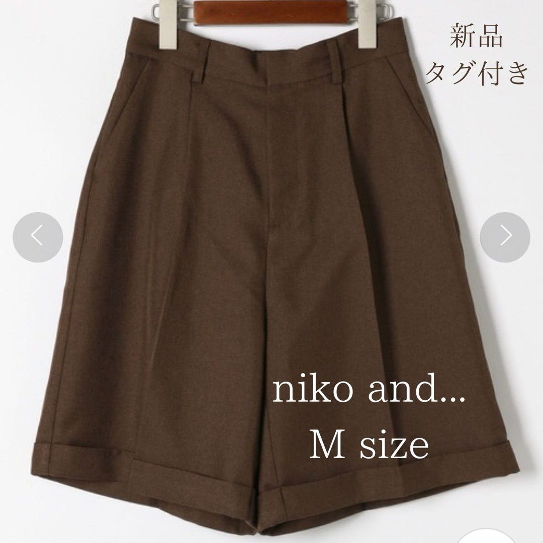 niko and...(ニコアンド)の【新品】niko and …ニコアンド センタープレスショートパンツＭ 新品 レディースのパンツ(ショートパンツ)の商品写真