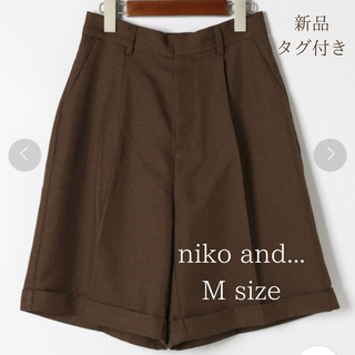 niko and... - 【新品】niko and …ニコアンド センタープレスショートパンツＭ 新品