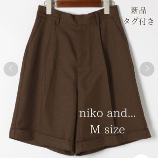 ニコアンド(niko and...)の【新品】niko and …ニコアンド センタープレスショートパンツＭ 新品(ショートパンツ)