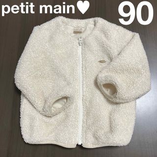 プティマイン(petit main)の大人気♥︎プティマイン♥︎ボアジップブルゾン90(ジャケット/上着)