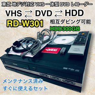 トウシバ(東芝)のすぐに視聴可能セット♪東芝　RD-W301【動作品】VHS一体型DVDレコーダー(DVDレコーダー)