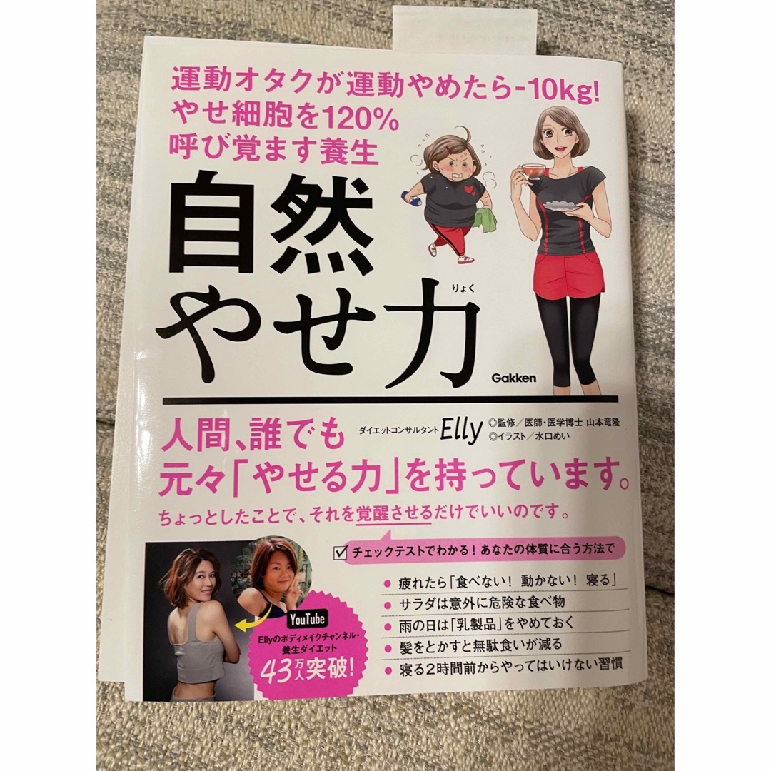 自然やせ力　運動オタクが運動やめたら－１０ｋｇ！やせ細胞を１２０％呼び覚ます養生 エンタメ/ホビーの本(ファッション/美容)の商品写真