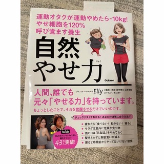 自然やせ力　運動オタクが運動やめたら－１０ｋｇ！やせ細胞を１２０％呼び覚ます養生(ファッション/美容)