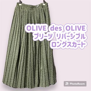 オリーブデオリーブ(OLIVEdesOLIVE)のプリーツ リバーシブル ロングスカート ドット 無地 オリーブデオリーブ(ロングスカート)