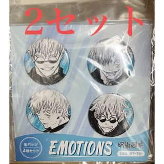 ジュジュツカイセン(呪術廻戦)の2セット 呪術廻戦 缶バッジ　4個 emotions 五条悟 懐玉・玉折(キャラクターグッズ)