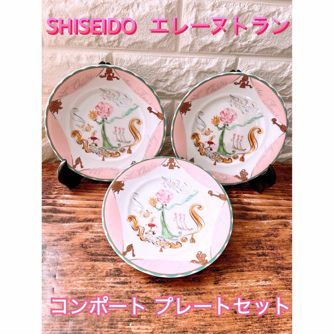 SHISEIDO (資生堂)(シセイドウ)の【SHISEIDO】資生堂 花椿会 エレーヌ・トラン コンポート プレート ３枚 インテリア/住まい/日用品のキッチン/食器(食器)の商品写真