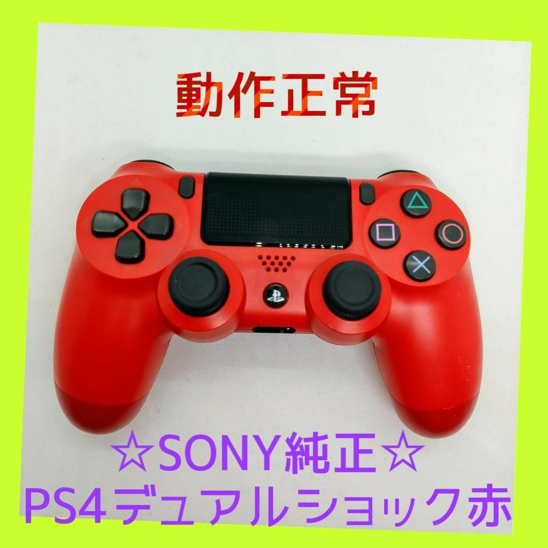 PlayStation4(プレイステーション4)の【純正】①PS4　DUALSHOCK4　コントローラー　マグマ・レッド　赤　 エンタメ/ホビーのゲームソフト/ゲーム機本体(家庭用ゲーム機本体)の商品写真