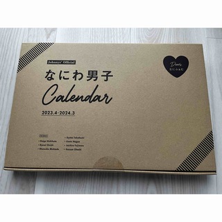 ナニワダンシ(なにわ男子)のなにわ男子カレンダー　2023.4-2024.3 公式(カレンダー/スケジュール)