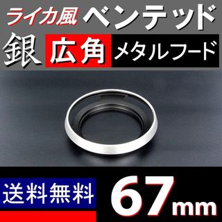 【 広角 / 銀 / 67mm 】ライカ風メタルフード(デジタル一眼)