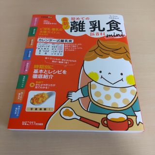 ベネッセ(Benesse)の最新！初めての離乳食新百科ｍｉｎｉ(結婚/出産/子育て)