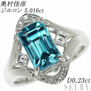 奥村佳彦 Pt900 ジルコン ダイヤモンド リング 5.016ct D0.23ct(リング(指輪))