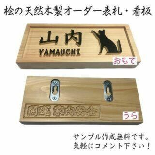 「木製表札」天然銘木の表札・看板 -010(ウェルカムボード)