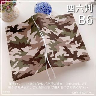 【B6サイズ・四六判】迷彩柄　手帳カバー　ブックカバー　ハンドメイド(ブックカバー)