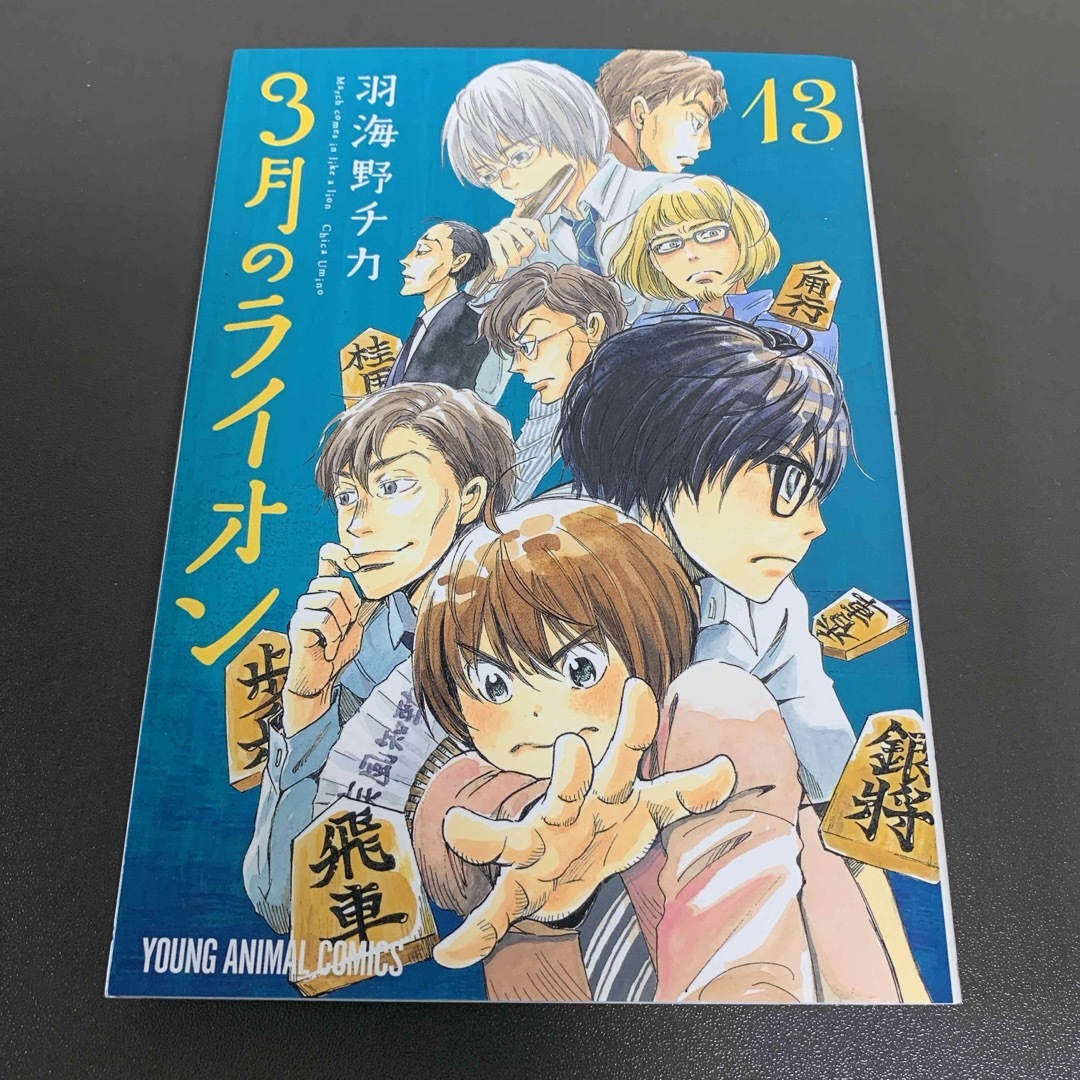 ３月のライオン エンタメ/ホビーの漫画(その他)の商品写真