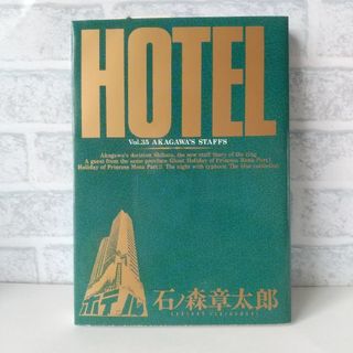 ショウガクカン(小学館)の35巻 HOTEL 石ノ森章太郎 小学館(青年漫画)