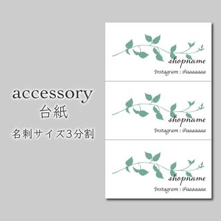 300枚 アクセサリー台紙 ピアス台紙 名刺3分割サイズ(カード/レター/ラッピング)