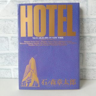 ショウガクカン(小学館)の34巻 HOTEL 石ノ森章太郎 小学館(青年漫画)