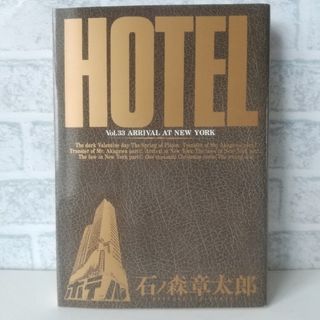 ショウガクカン(小学館)の33巻 HOTEL 石ノ森章太郎 小学館(青年漫画)