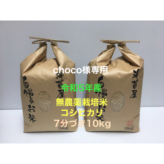 choco様専用 無農薬コシヒカリ7分づき10kg(5kg×2)、乾海苔 並10(米/穀物)