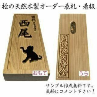 「木製表札」天然銘木の表札・看板 -011(ウェルカムボード)