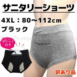 訳あり】サニタリーショーツ ブラック 4XL ポケット付き 蒸れない 送料無料(ショーツ)