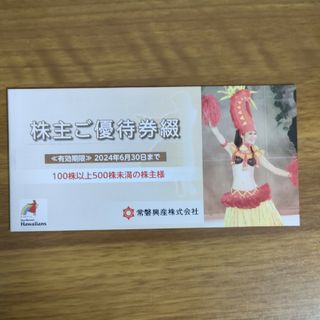 常磐興産 株主優待綴　1冊(遊園地/テーマパーク)