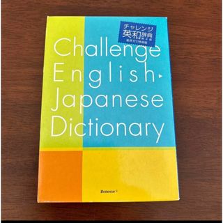 ベネッセ(Benesse)のチャレンジ英和辞典第4版　進研ゼミ特装版(語学/参考書)