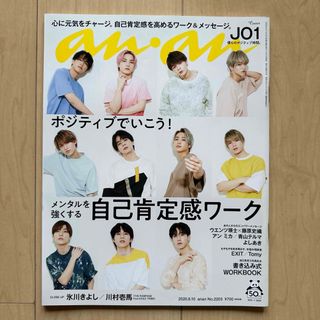 マガジンハウス(マガジンハウス)のJO1 / anan / アンアン / 2020年 6月10日号 No.2203(アート/エンタメ/ホビー)