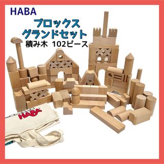 HABA ハバ社 積み木 グランドセット 102ピース おかたづけバッグ付