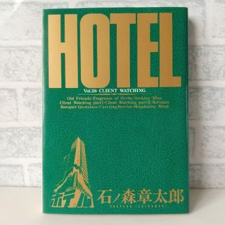 ショウガクカン(小学館)の28巻 HOTEL 石ノ森章太郎 小学館(青年漫画)