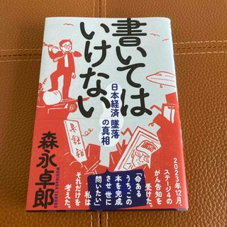 書いてはいけない(文学/小説)