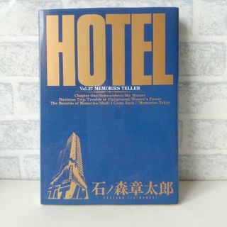 ショウガクカン(小学館)の27巻 HOTEL 石ノ森章太郎 小学館(青年漫画)